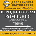 Фото ТОВ "ЮК "Lead Lawyers Enterprise"